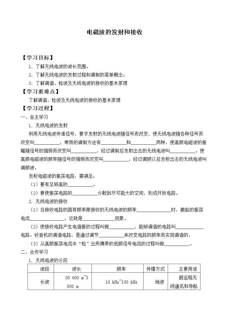 电磁波的发射和接收_学案1