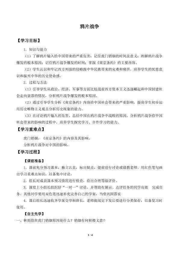 鸦片战争_学案1