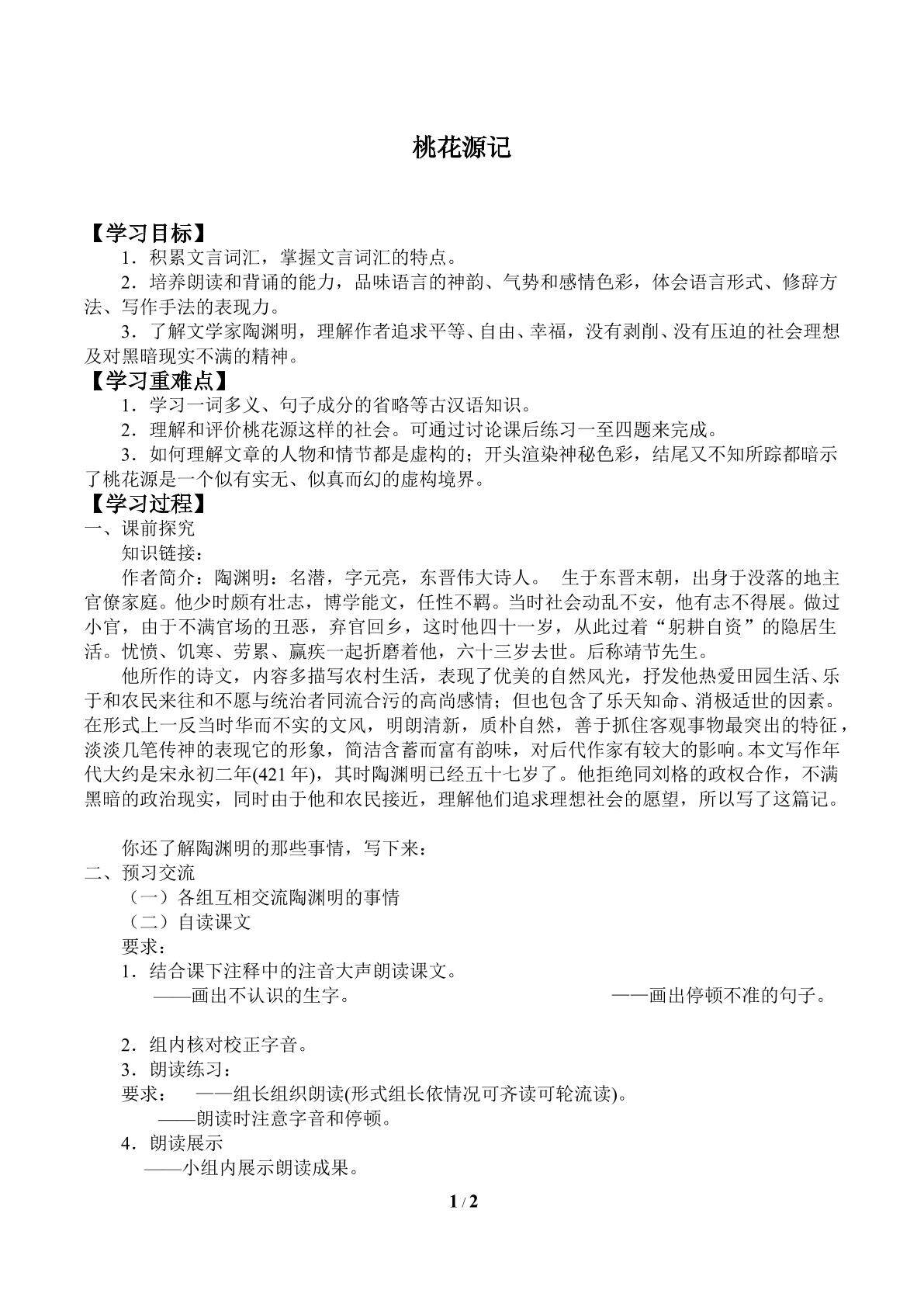 桃花源记_学案1