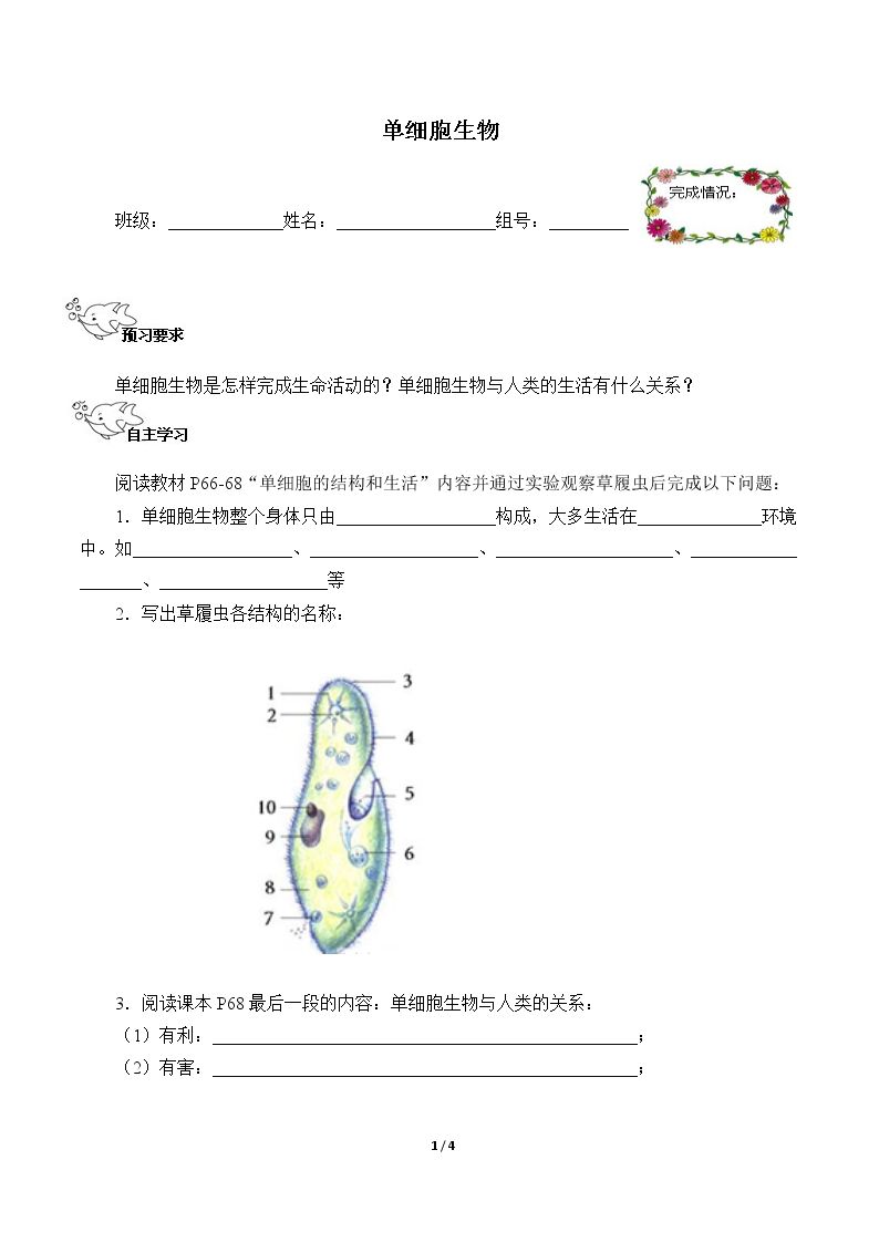 单细胞生物（含答案） 精品资源_学案1