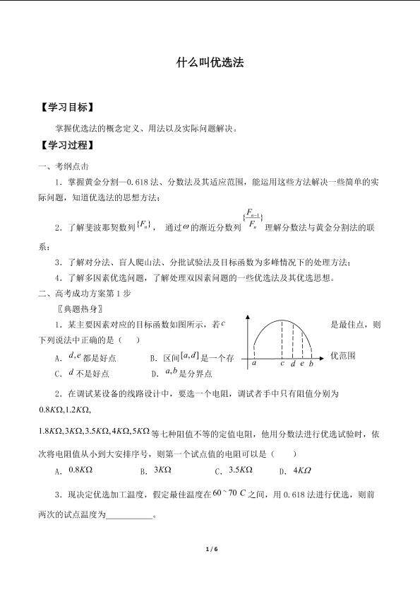 什么叫优选法_学案1
