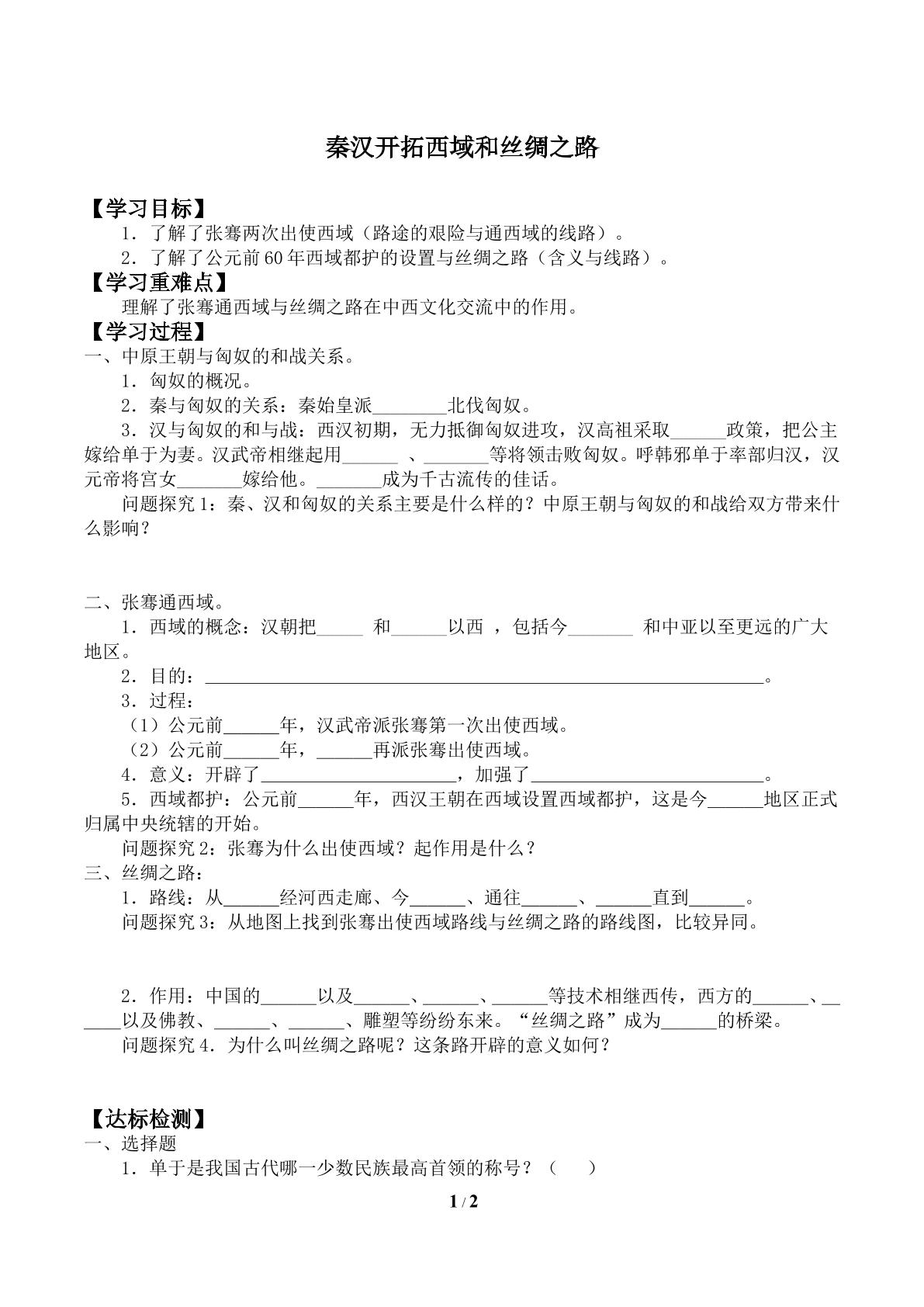 秦汉开拓西域和丝绸之路_学案2