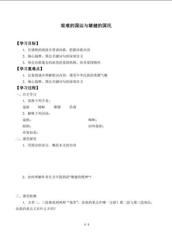 艰难的国运和雄健的国民_学案1