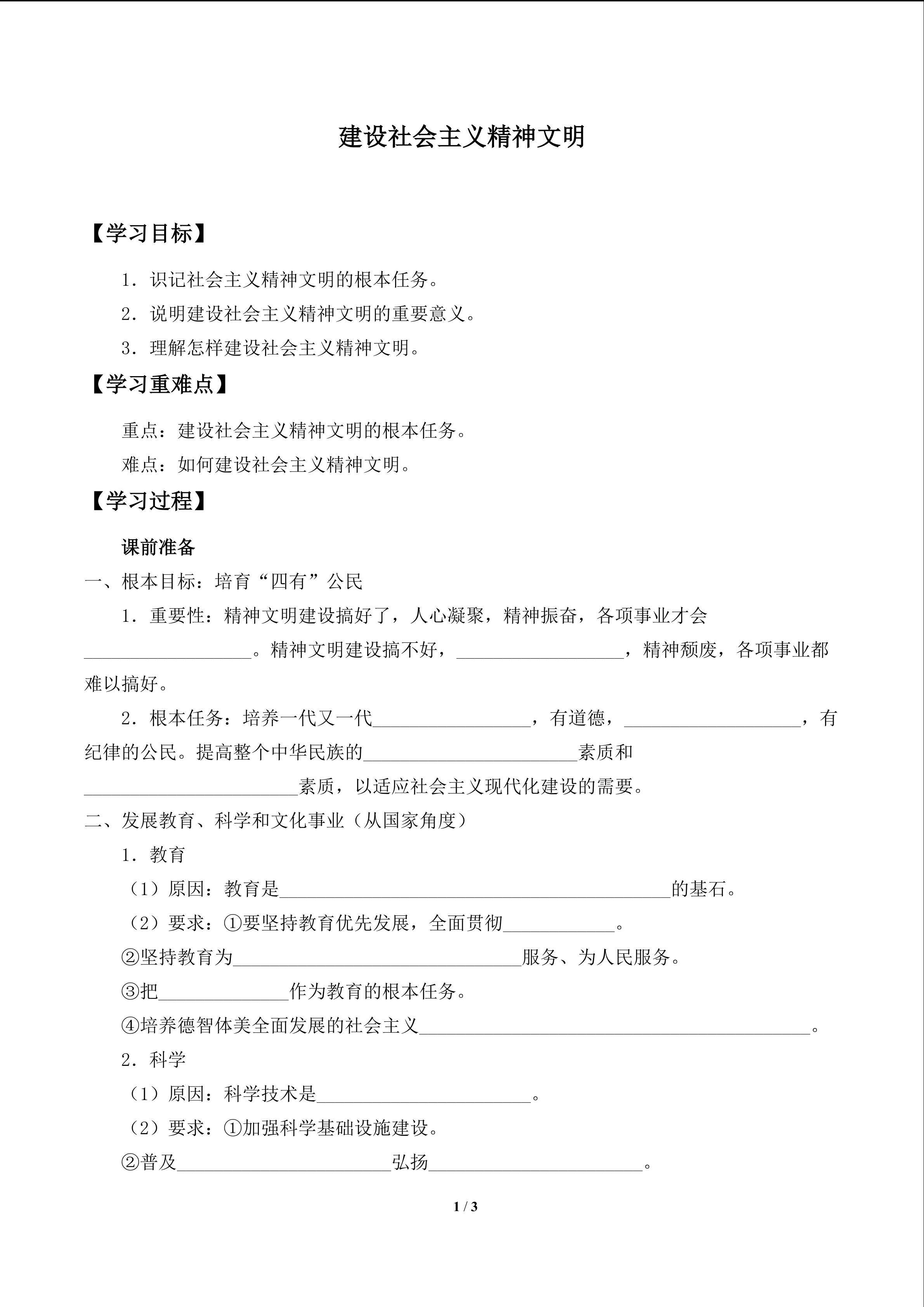 建设社会主义精神文明_学案1