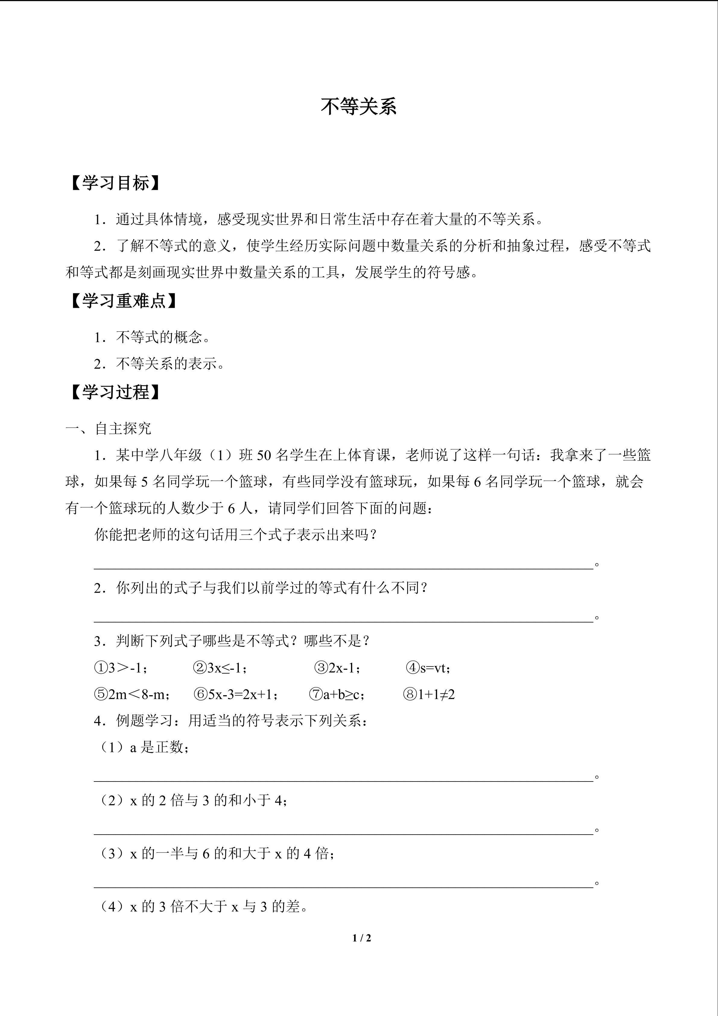 不等关系_学案1