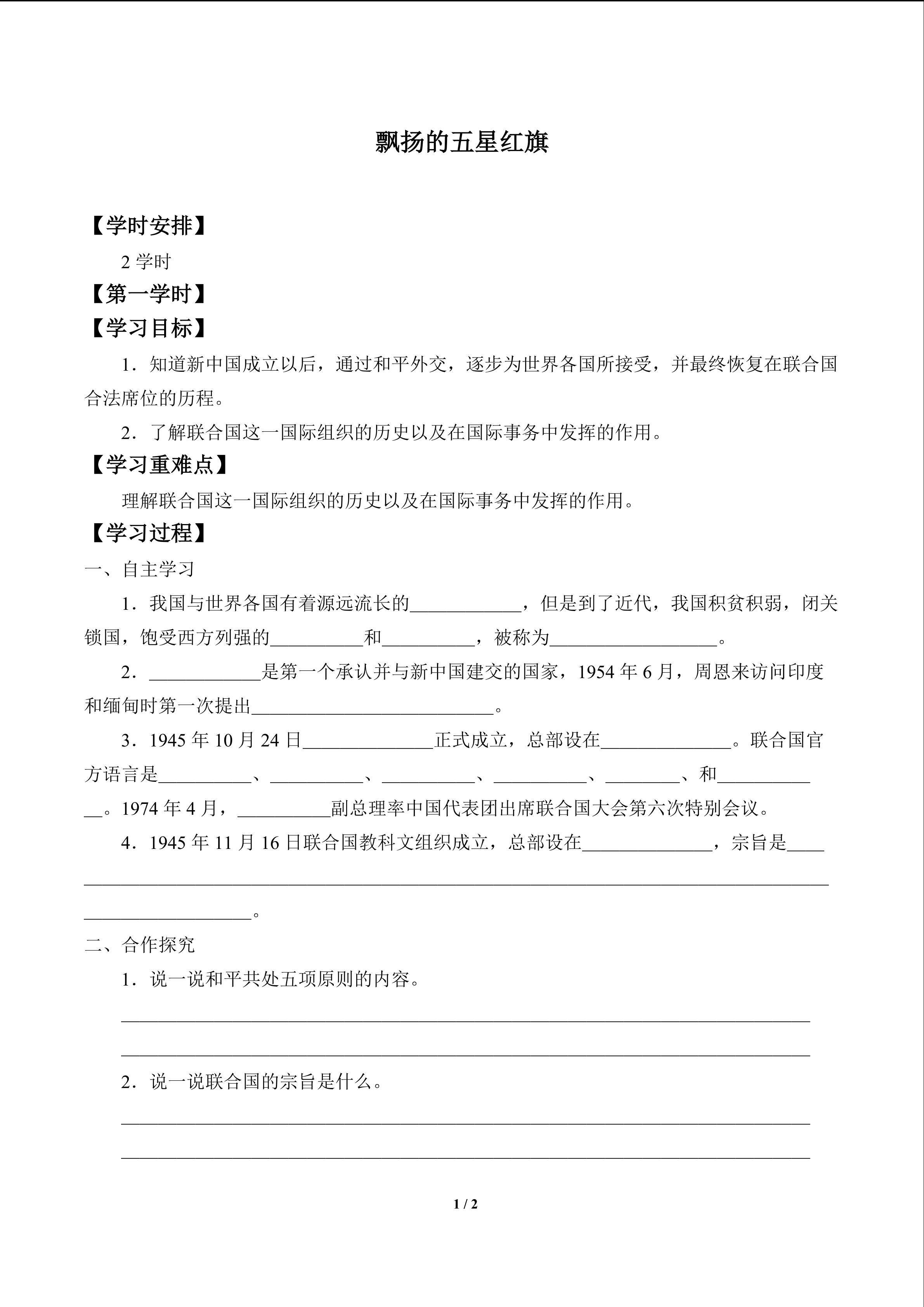 飘扬的五星红旗_学案1