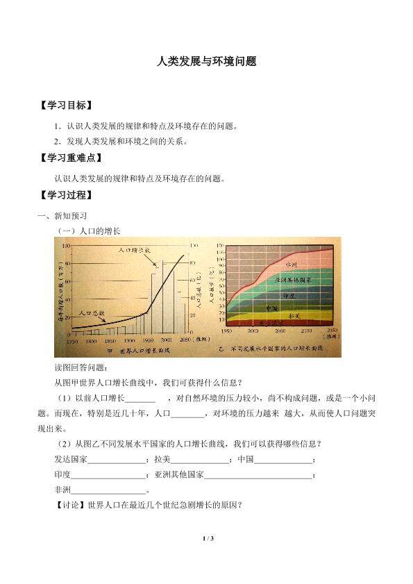 人类发展与环境问题_学案1