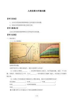 人类发展与环境问题_学案1