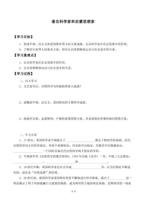 著名科学家和启蒙思想家_学案1
