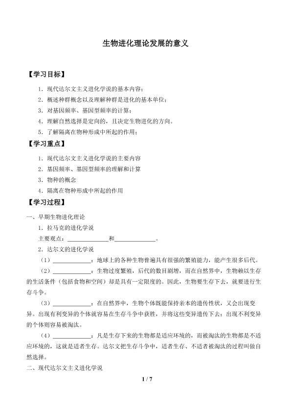 生物进化理论发展的意义_学案1