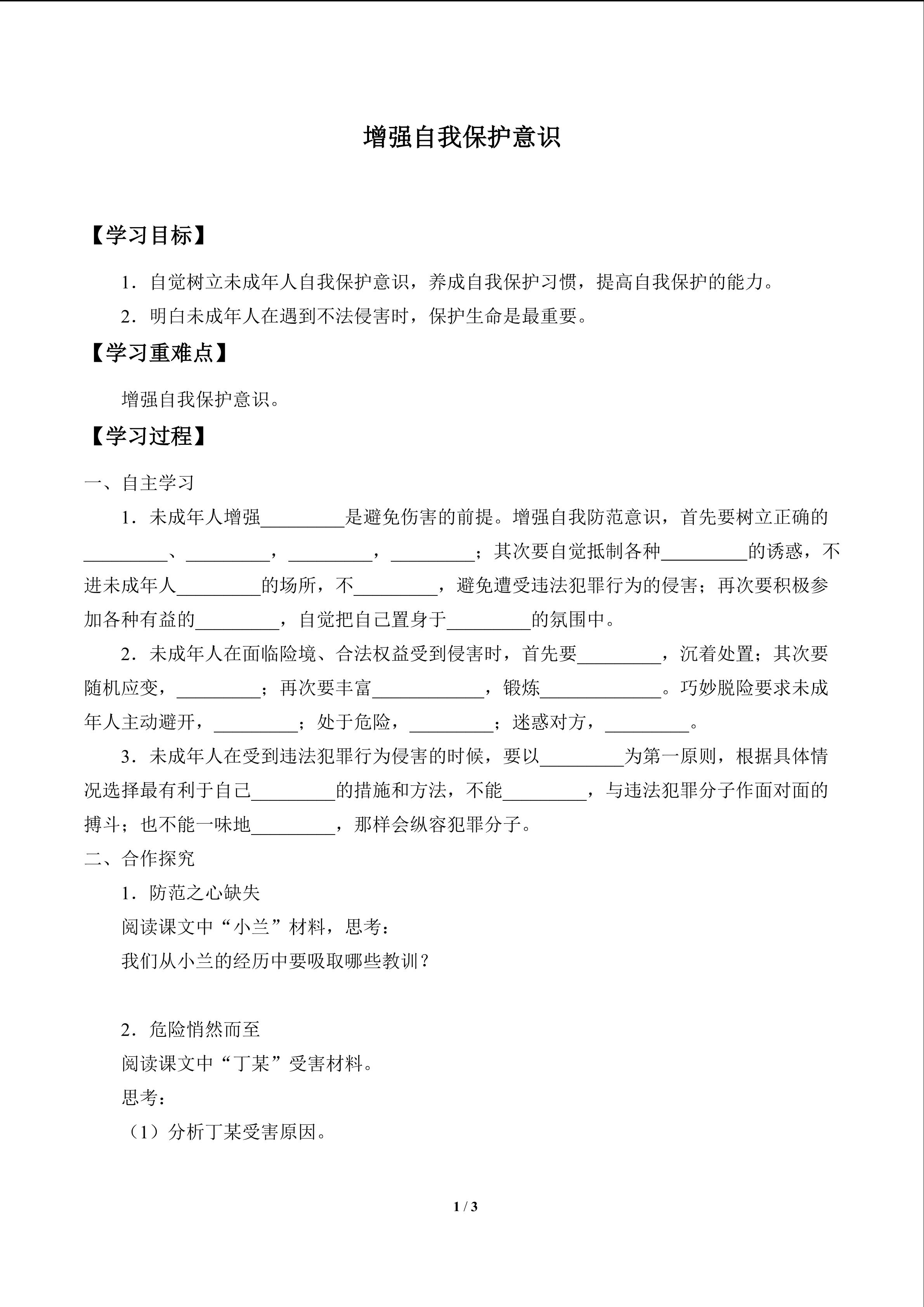 增强自我保护意识_学案1