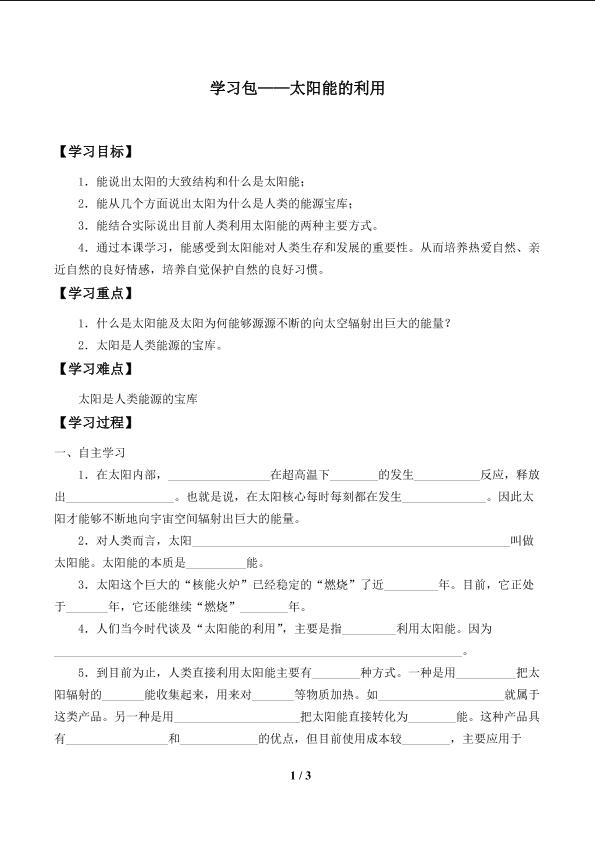 学习包——太阳能的利用_学案1