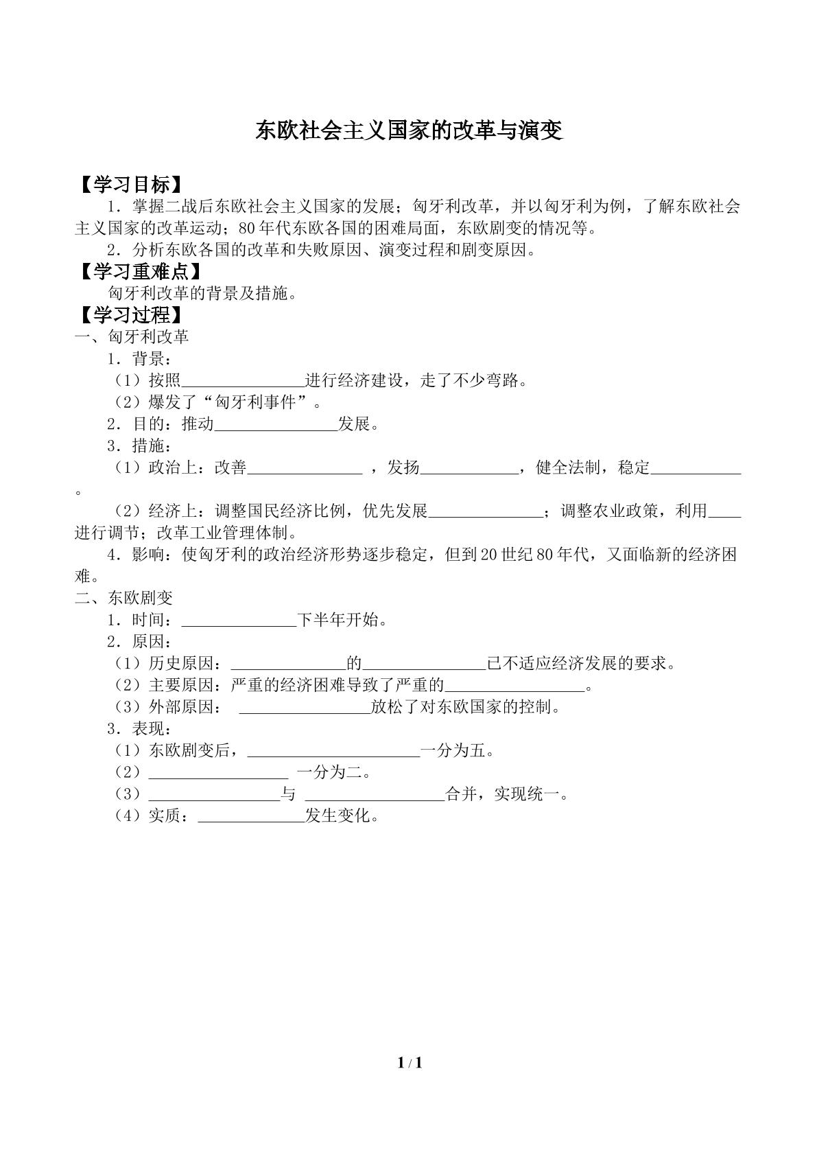 东欧社会主义国家的改革与演变_学案2