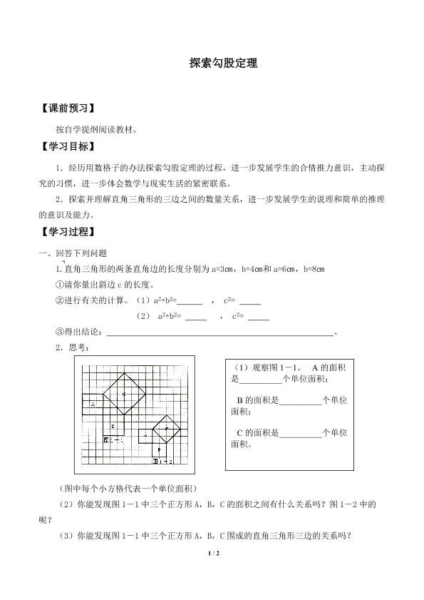 探索勾股定理_学案2