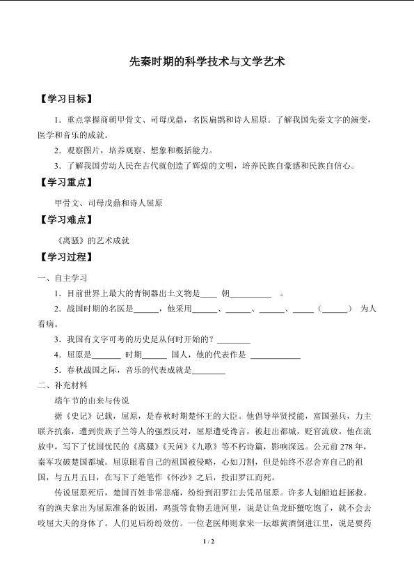 先秦时期的科学技术与文学艺术_学案2