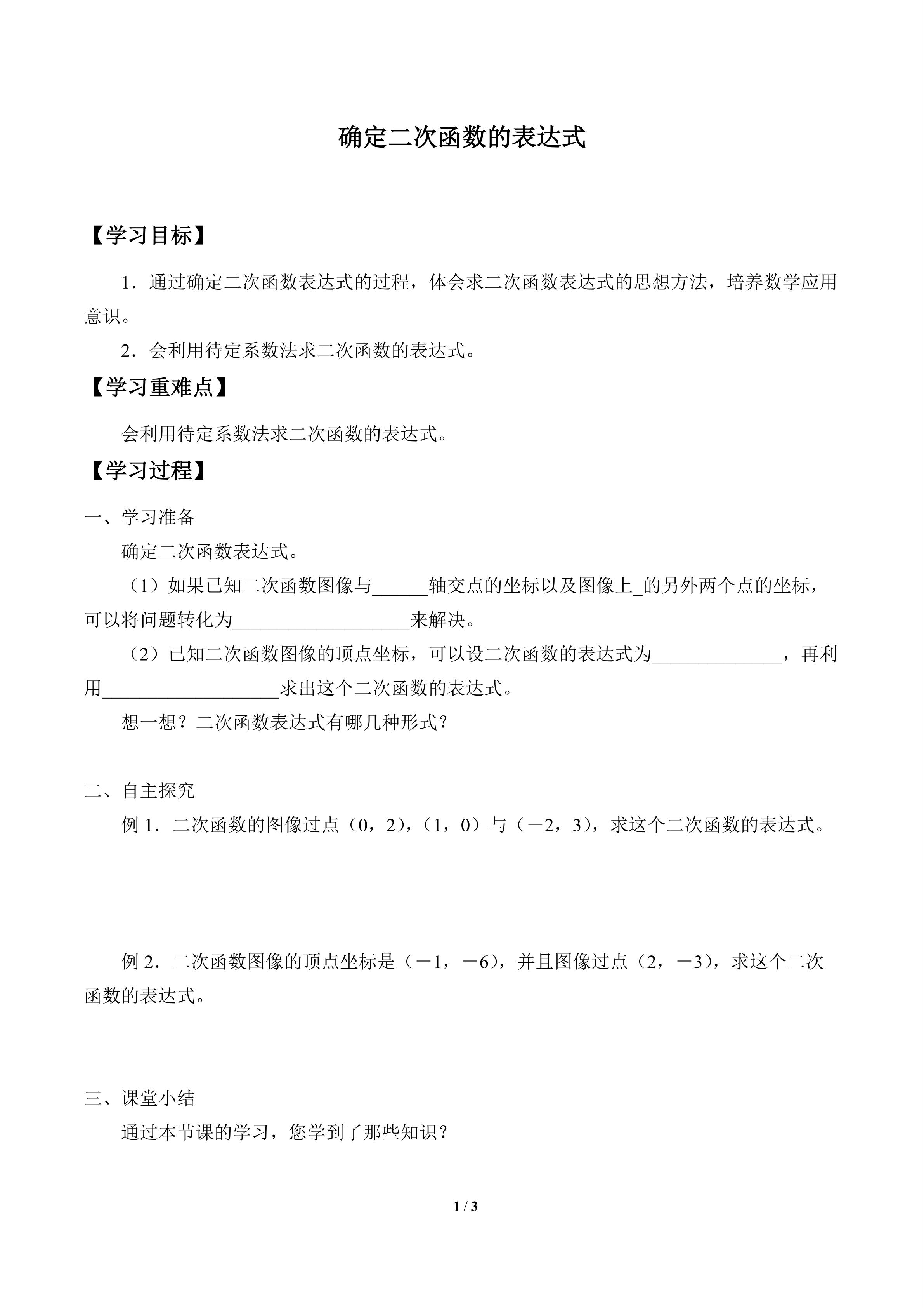 确定二次函数的表达式_学案1