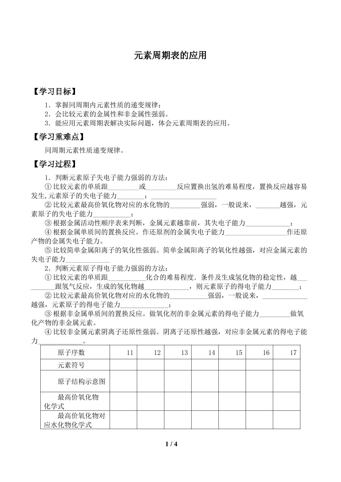 元素周期表的应用_学案1