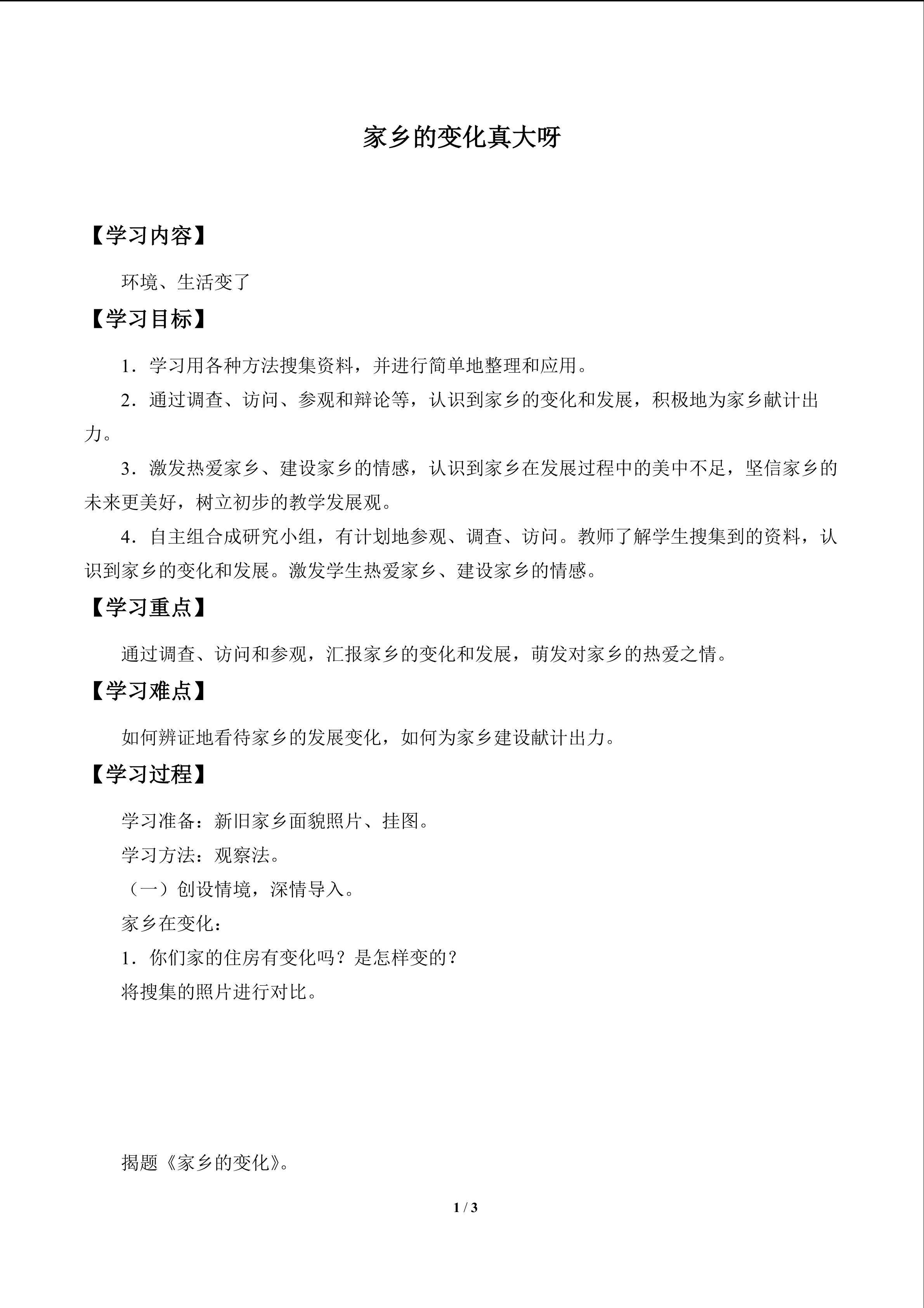 家乡的变化真大呀_学案1