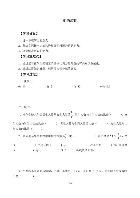 比的应用_学案3