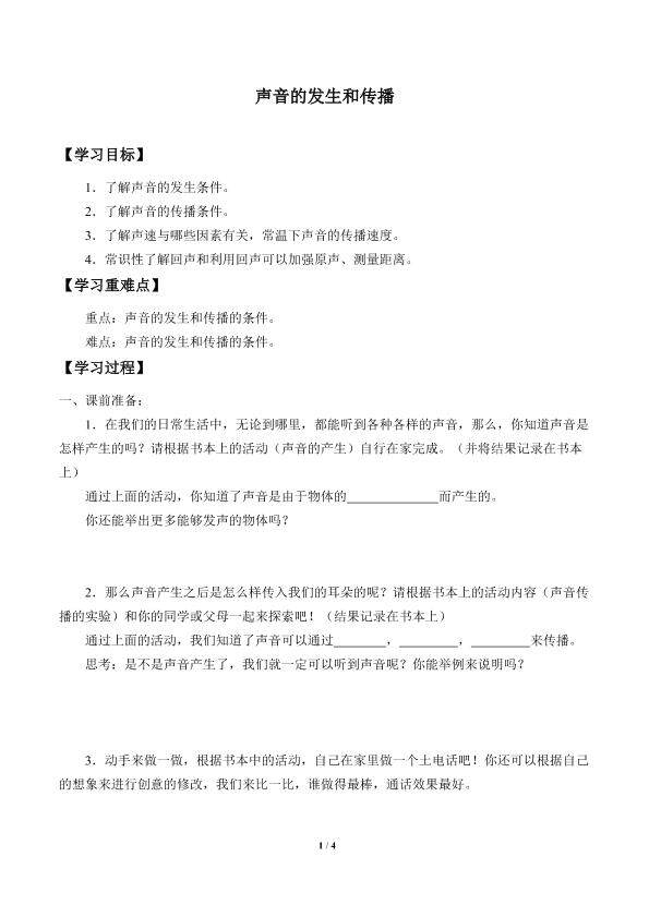 声音的发生和传播_学案3