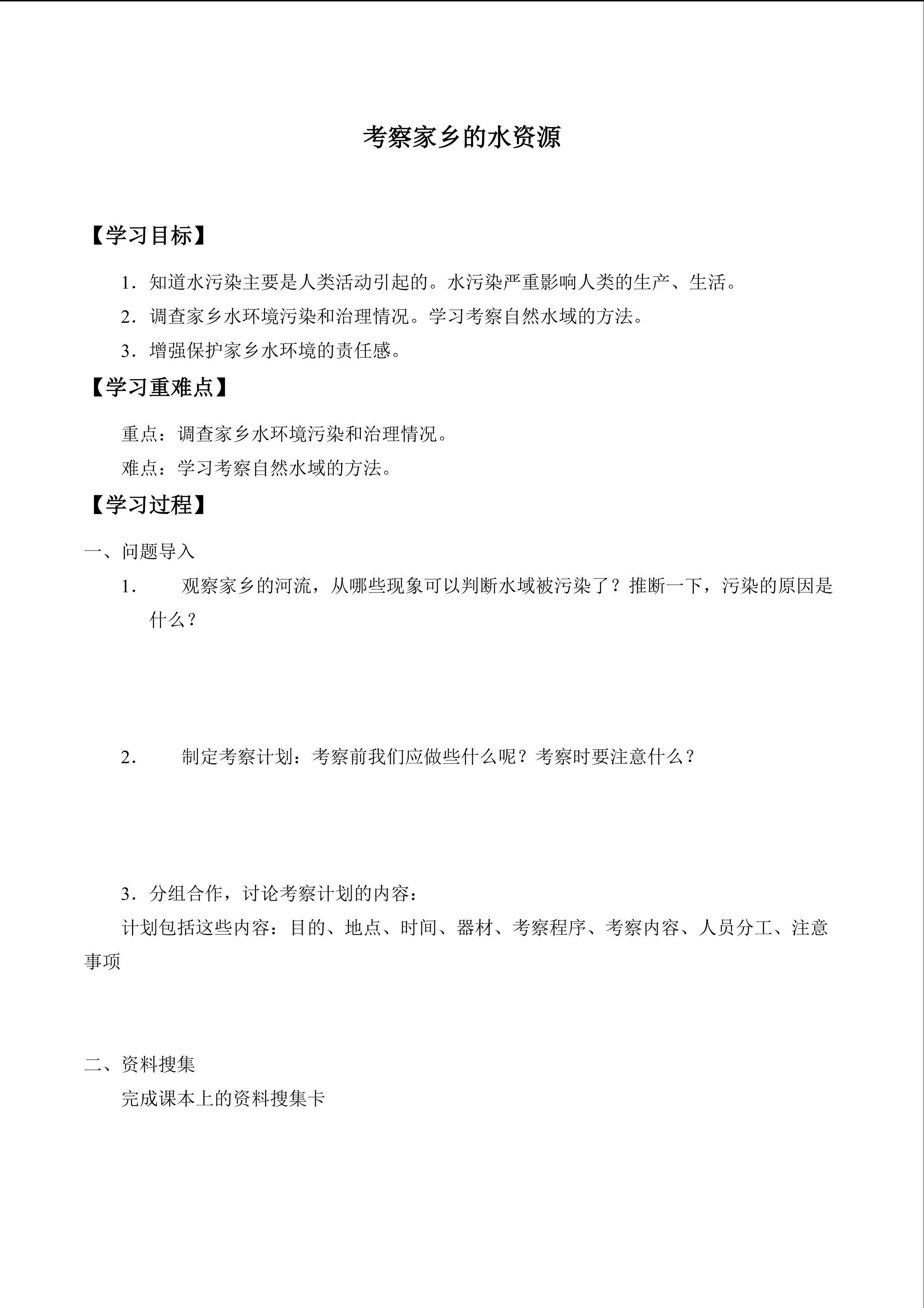 考察家乡的水资源_学案1