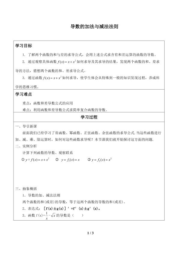 导数的加法与减法法则_学案1