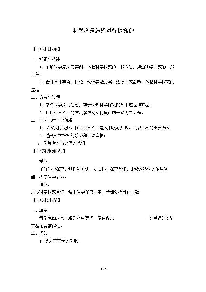 科学家是怎样进行探究的_学案1
