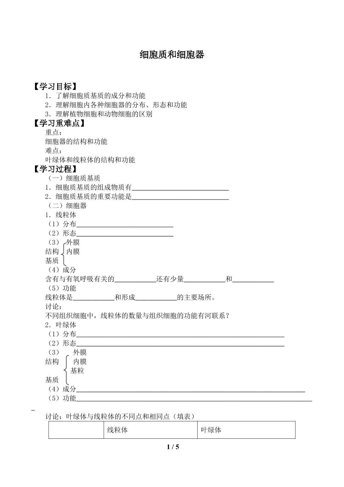细胞质和细胞器_学案1