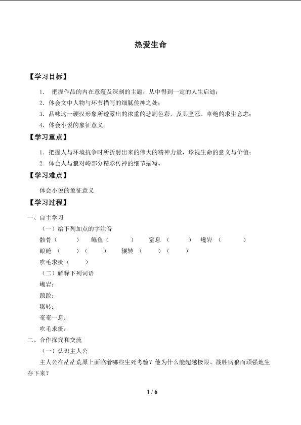 热爱生命（节选）_学案1