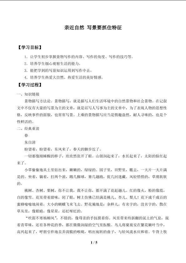 亲近自然 写景要抓住特征_学案1