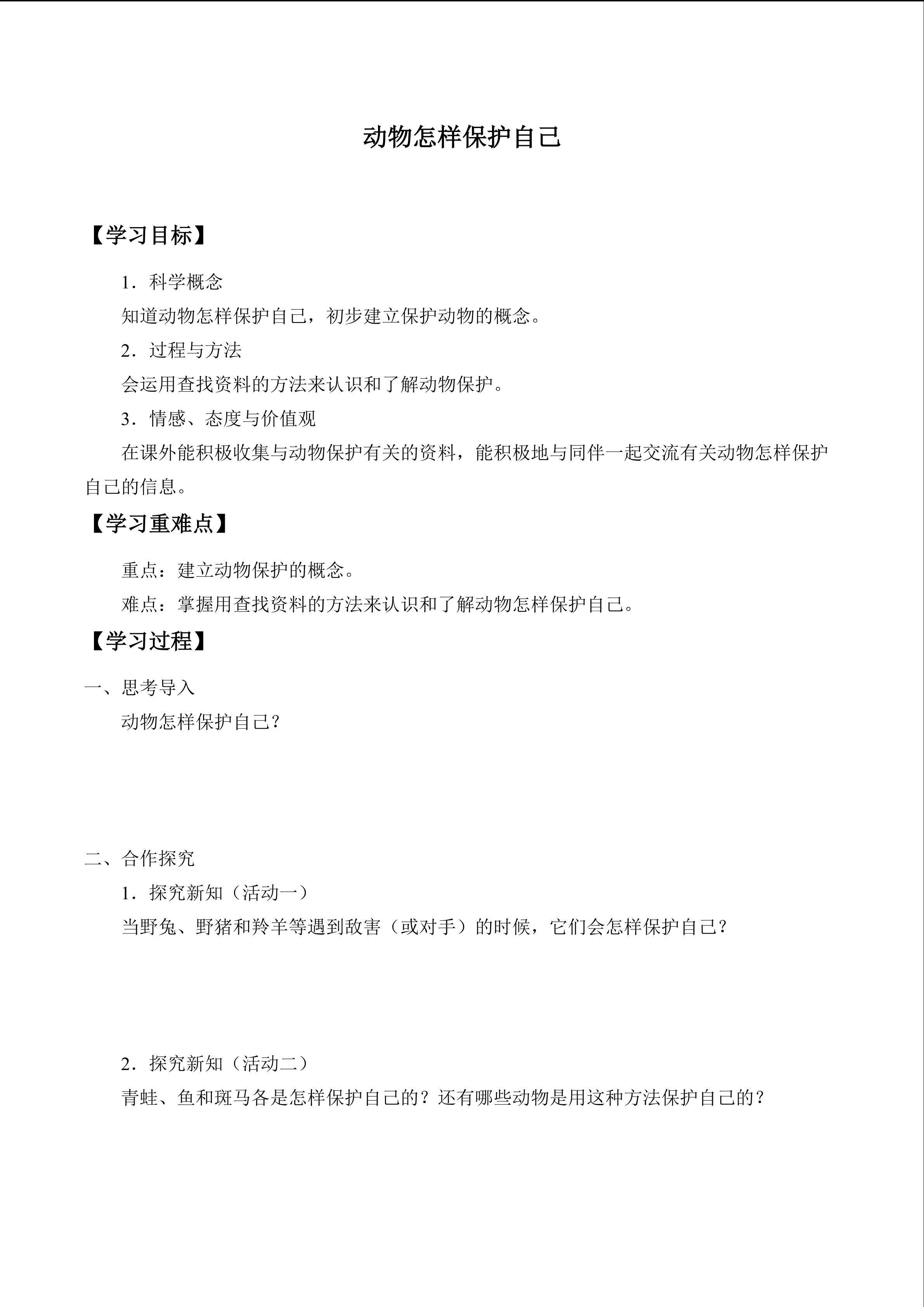 动物怎样保护自己