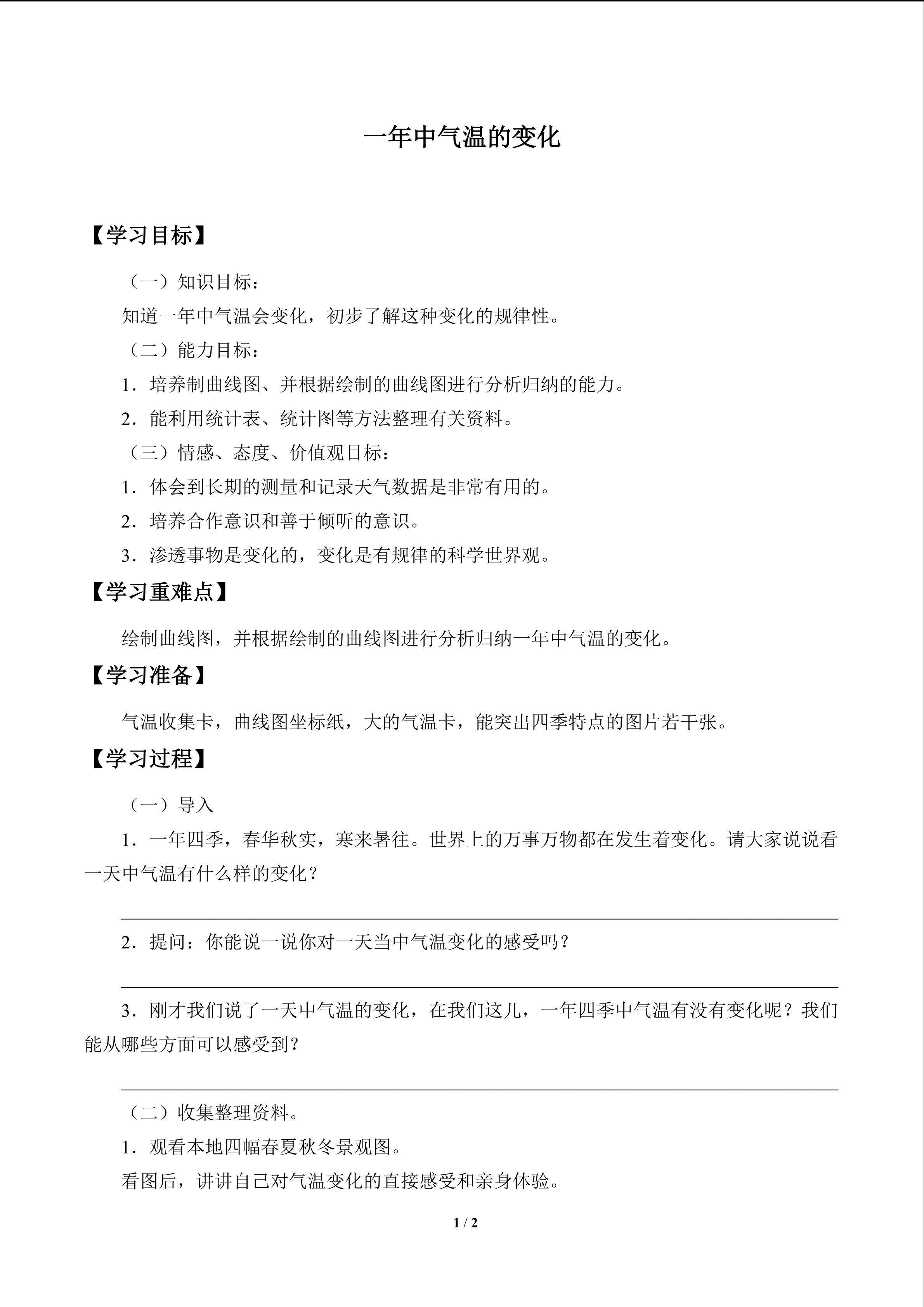 一年中气温的变化_学案1