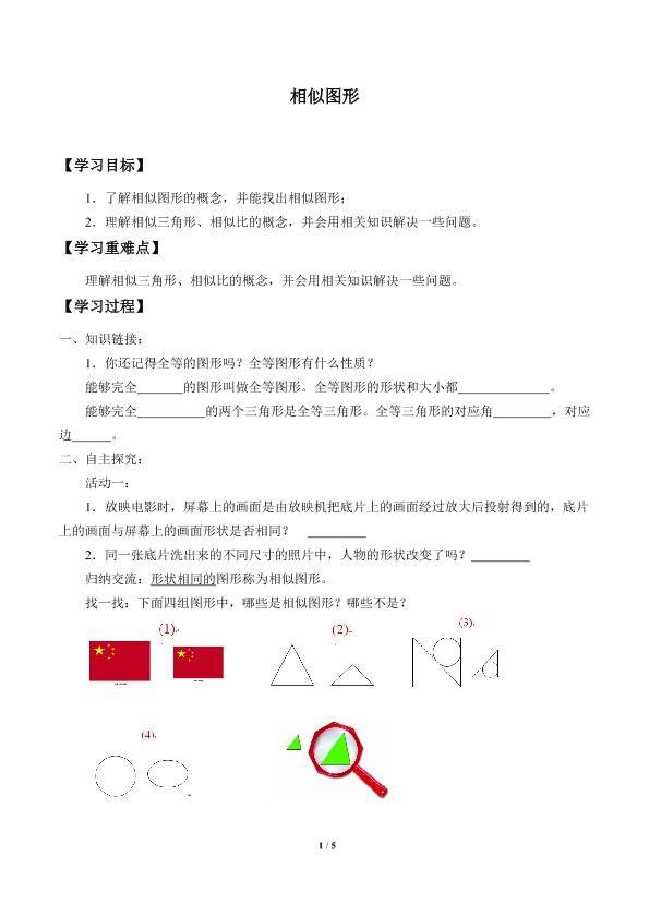 相似图形_学案1