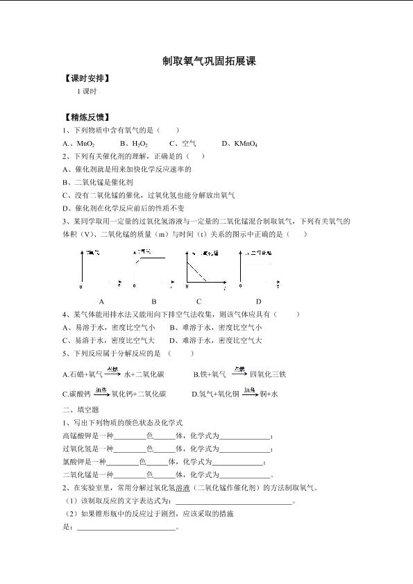 制取氧气巩固拓展课_学案1