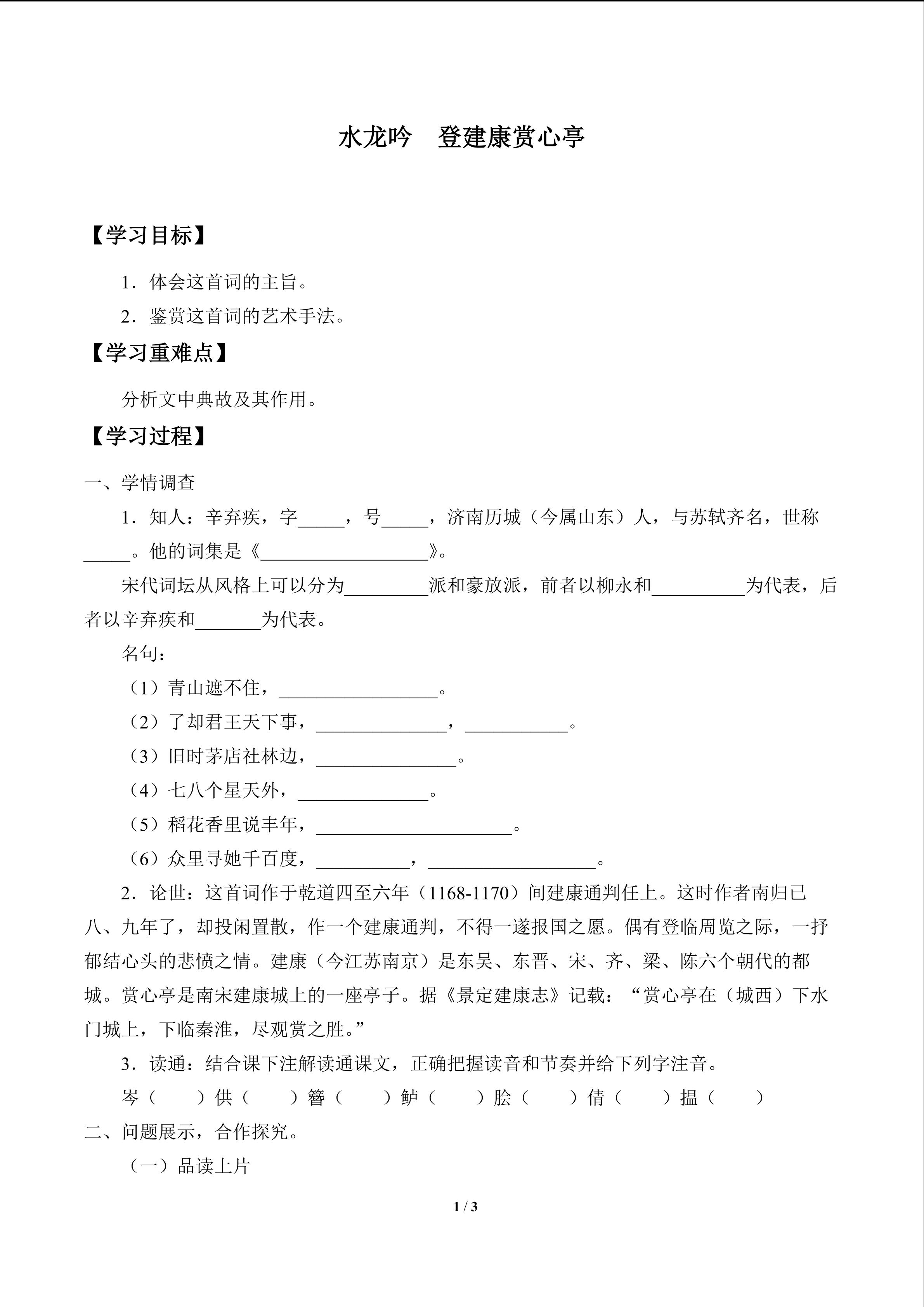 水龙吟（楚天千里清秋）_学案1