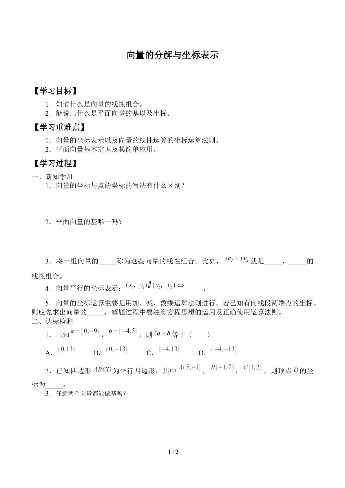 向量的分解与坐标表示_学案1