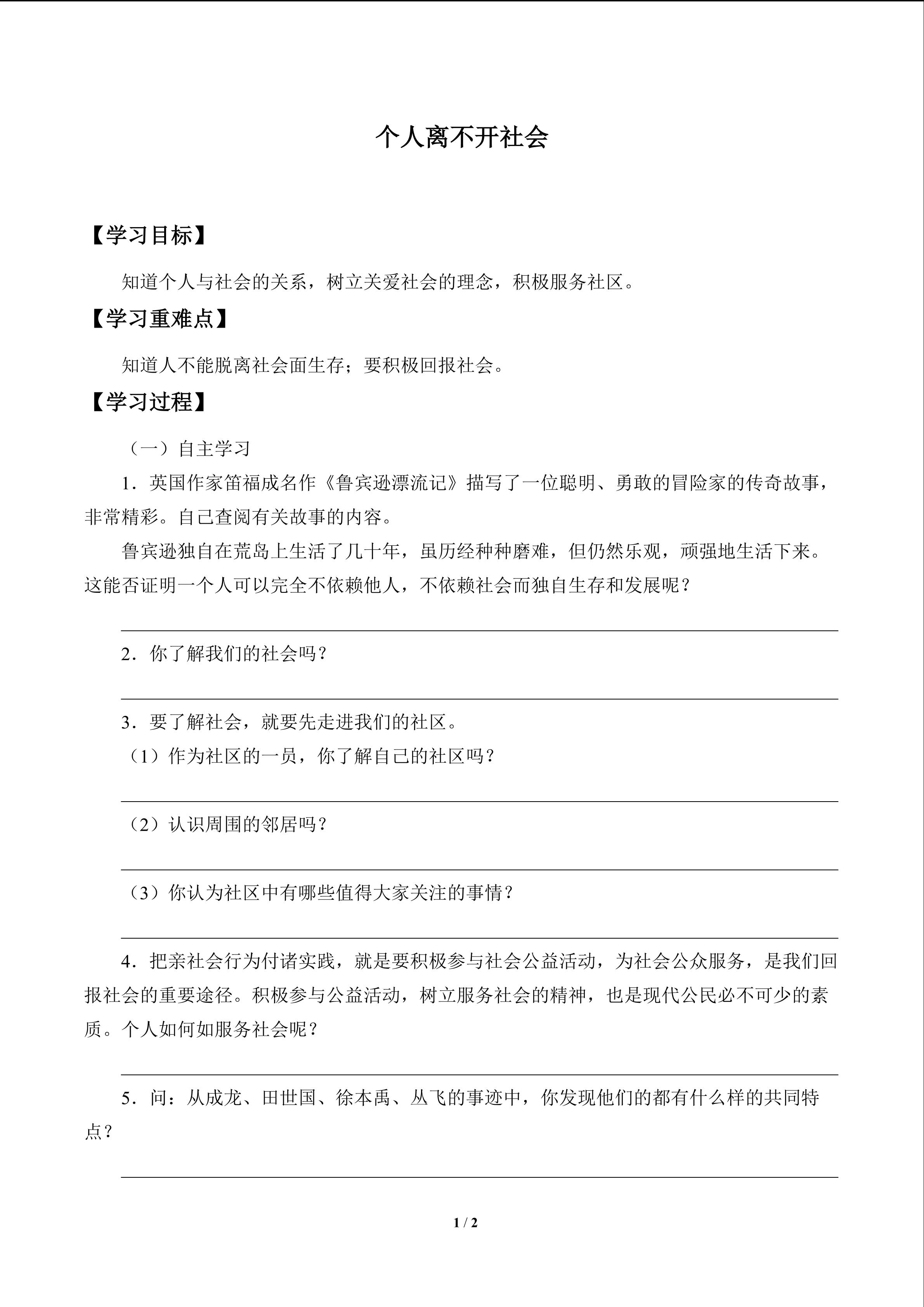 个人离不开社会_学案1