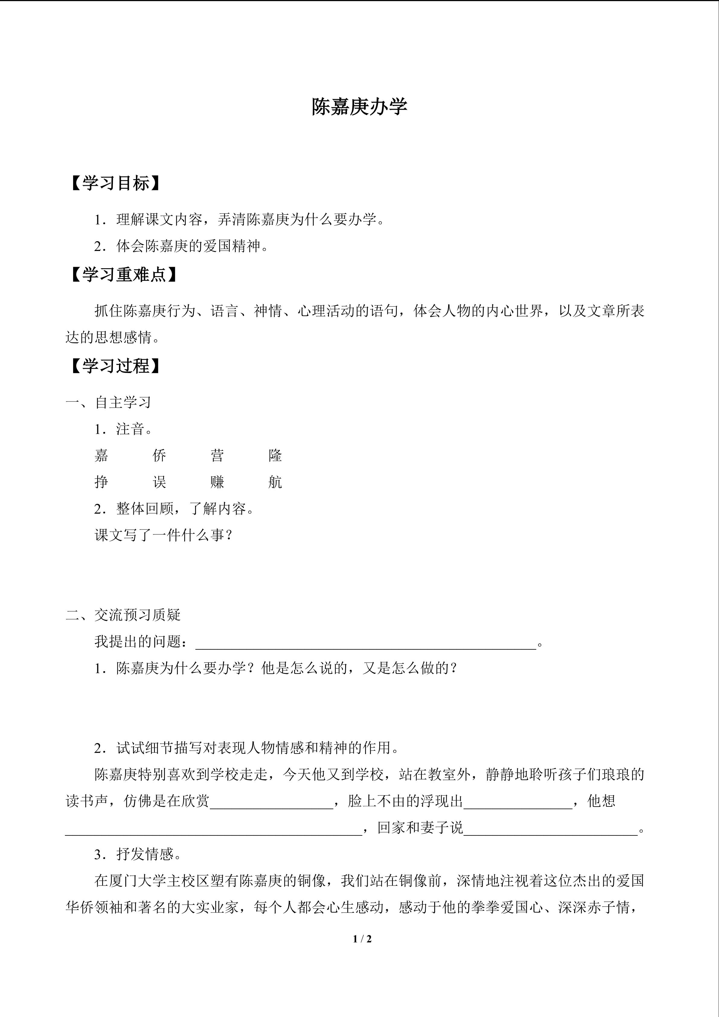 陈嘉庚办学_学案1