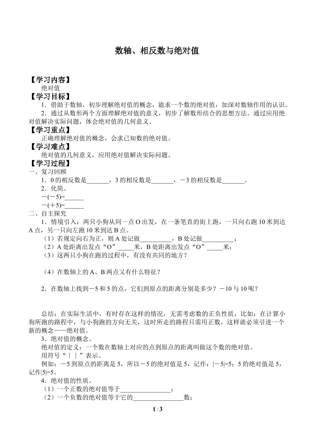 数轴、相反数与绝对值_学案3