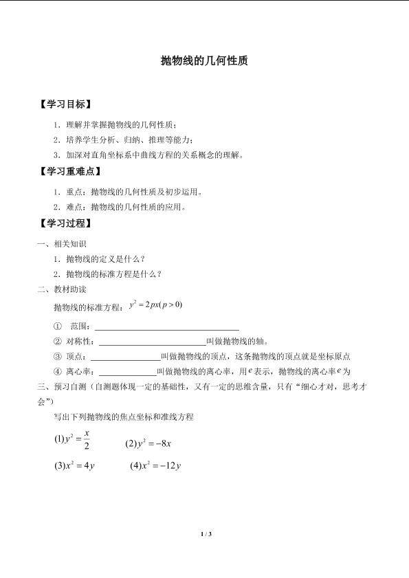 抛物线的几何性质_学案1
