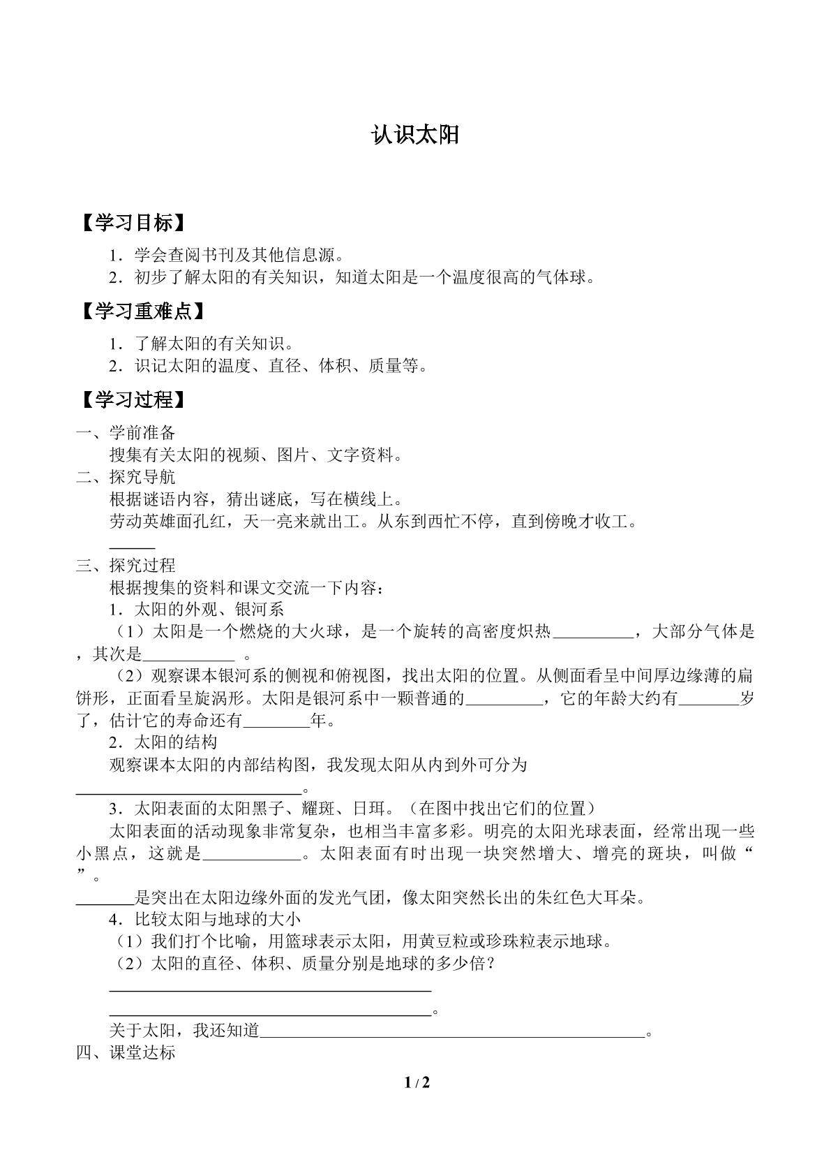 认识太阳_学案1