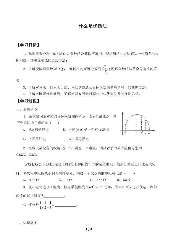 什么是优选法_学案1