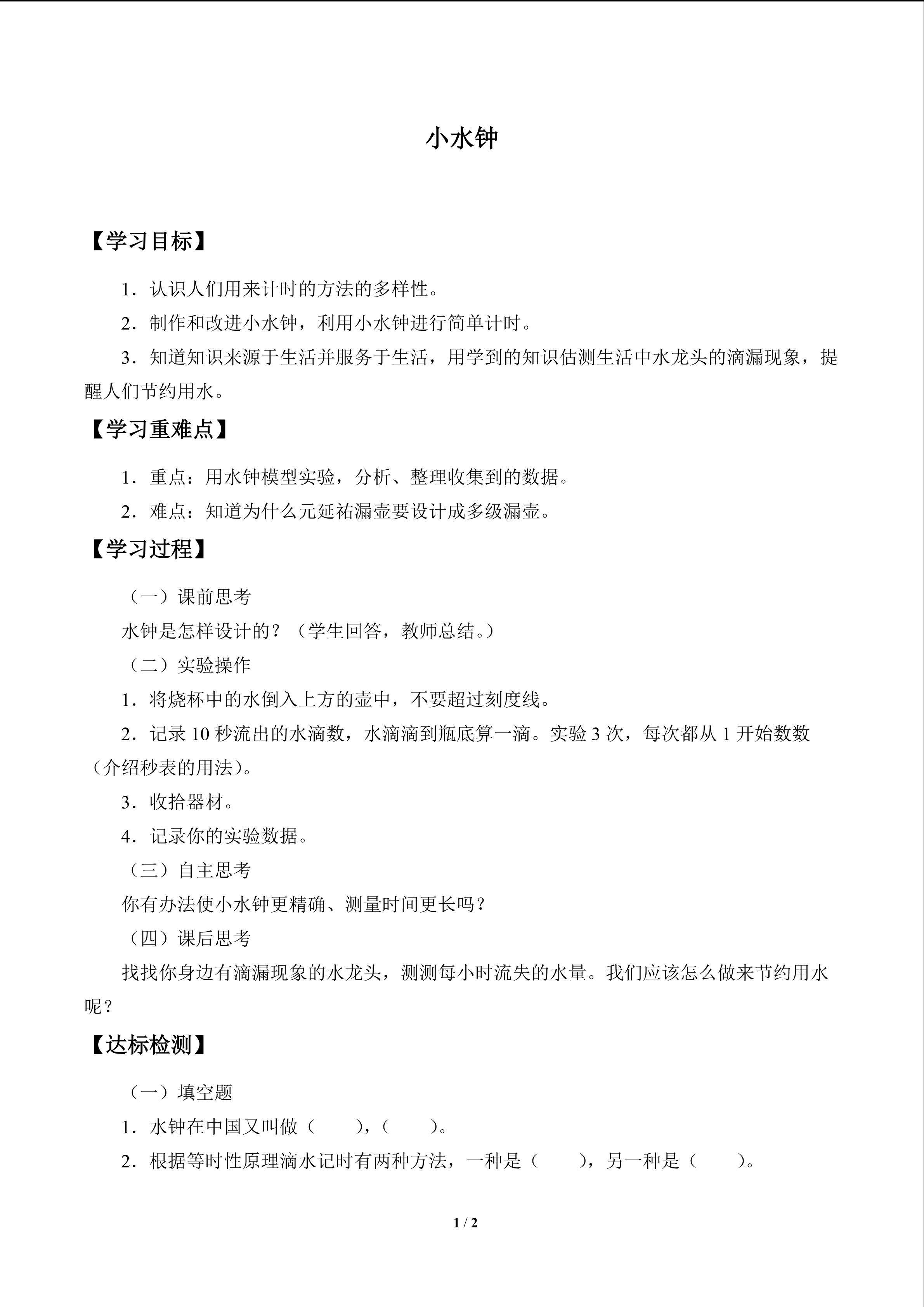 小水钟_学案1