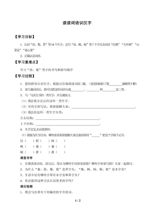 读读词语识汉字_学案1