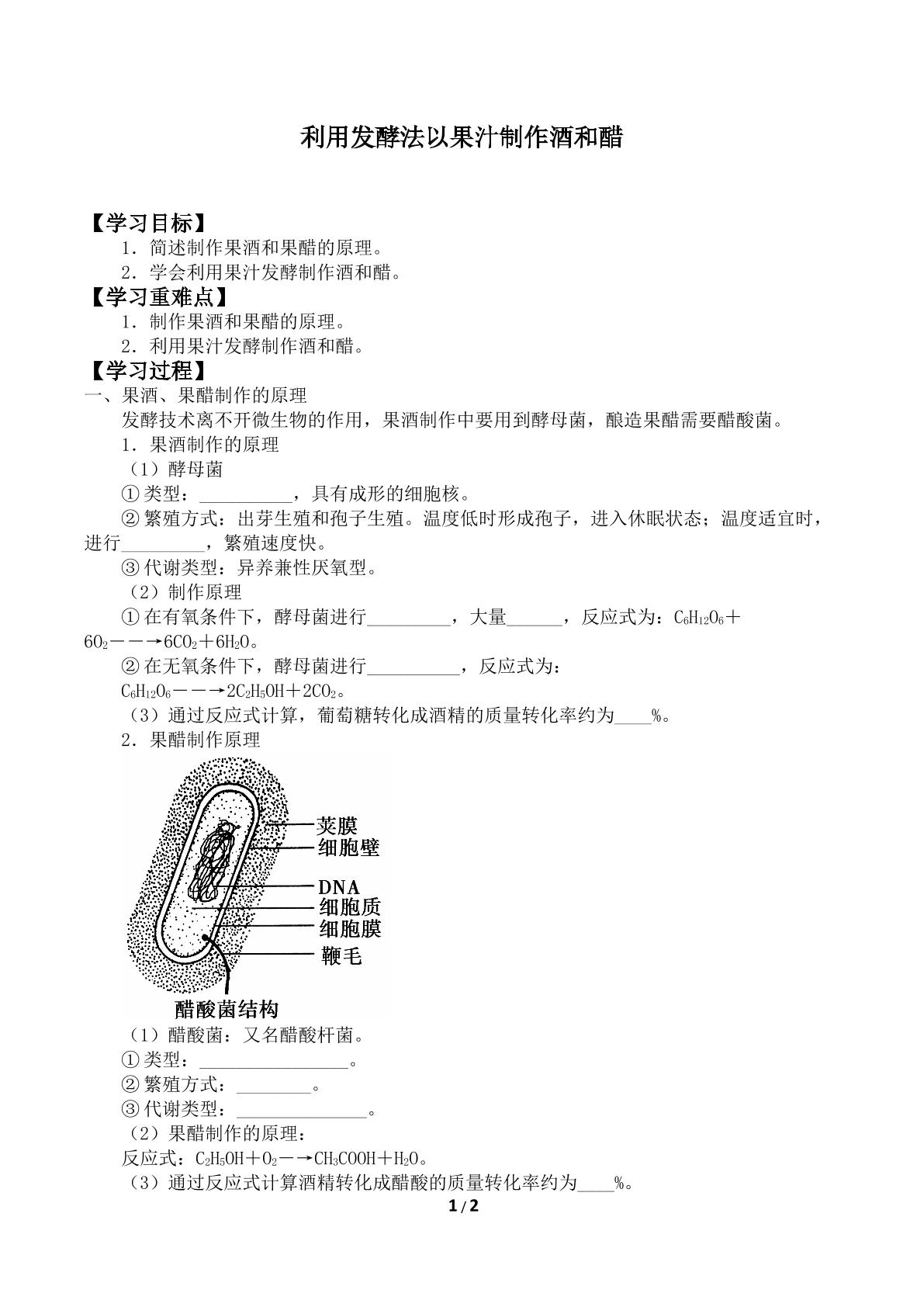 利用发酵法以果汁制作酒和醋_学案1