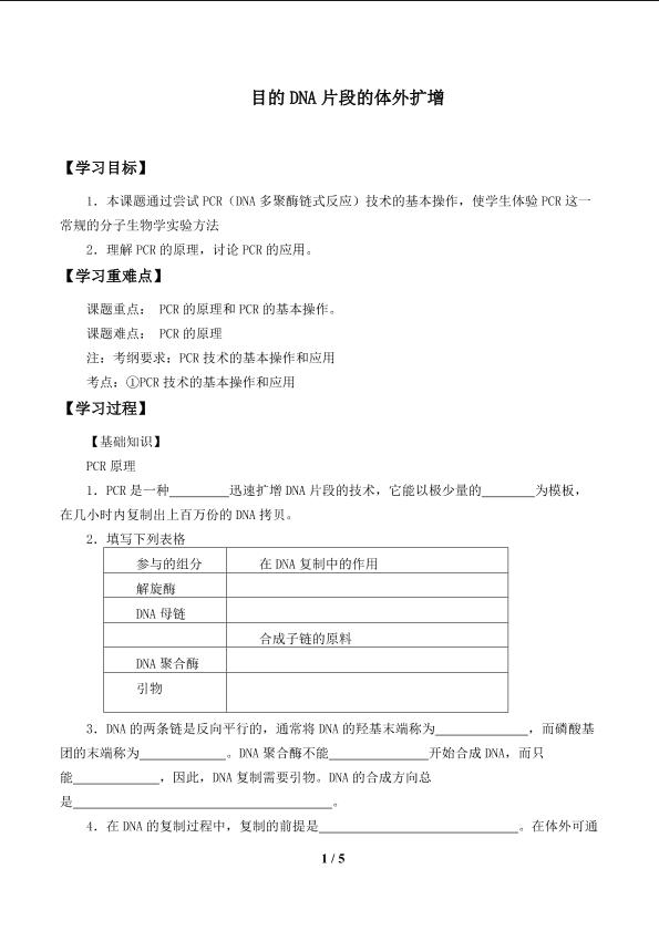 目的DNA片段的体外扩增_学案1