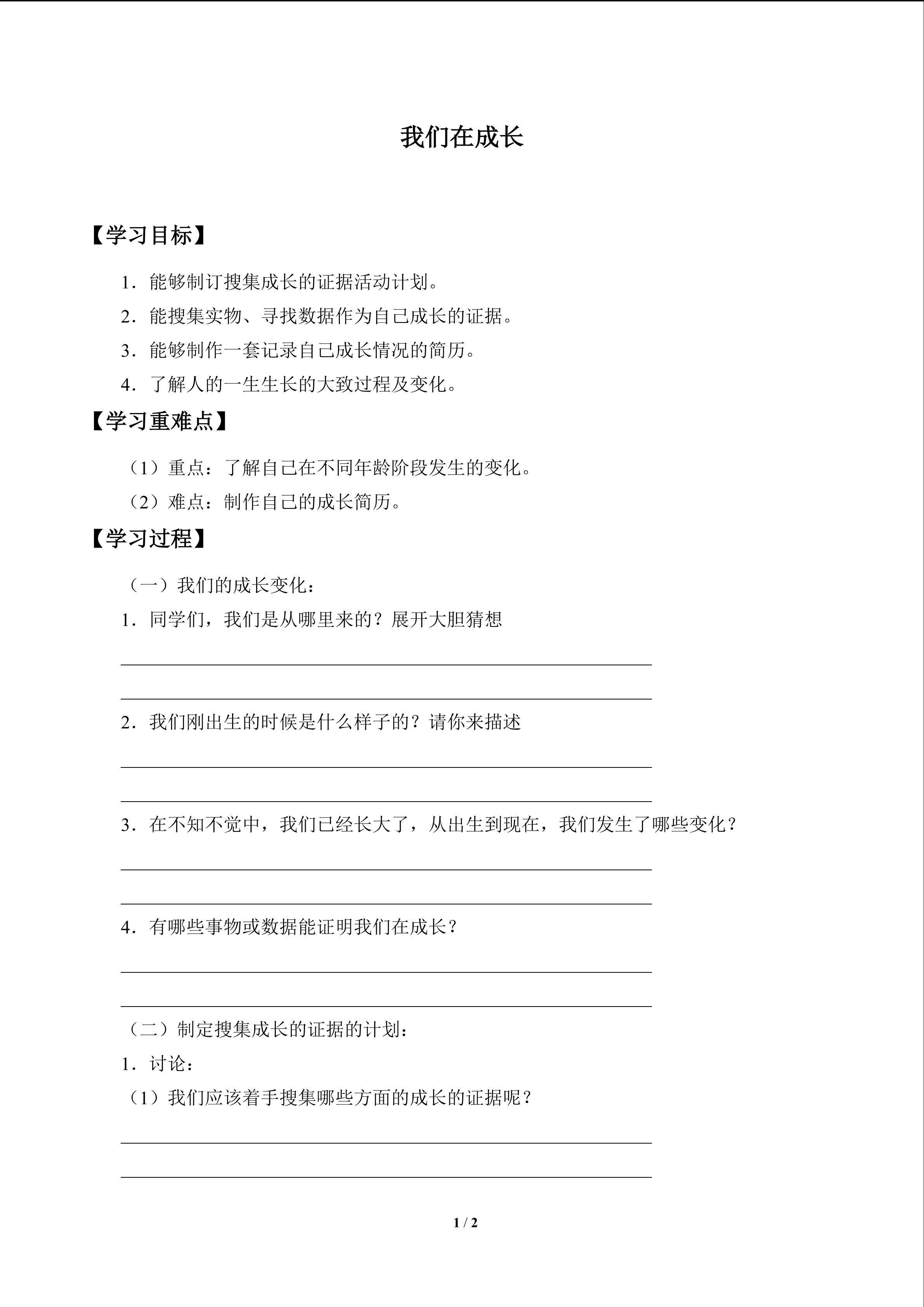 我们在成长_学案1