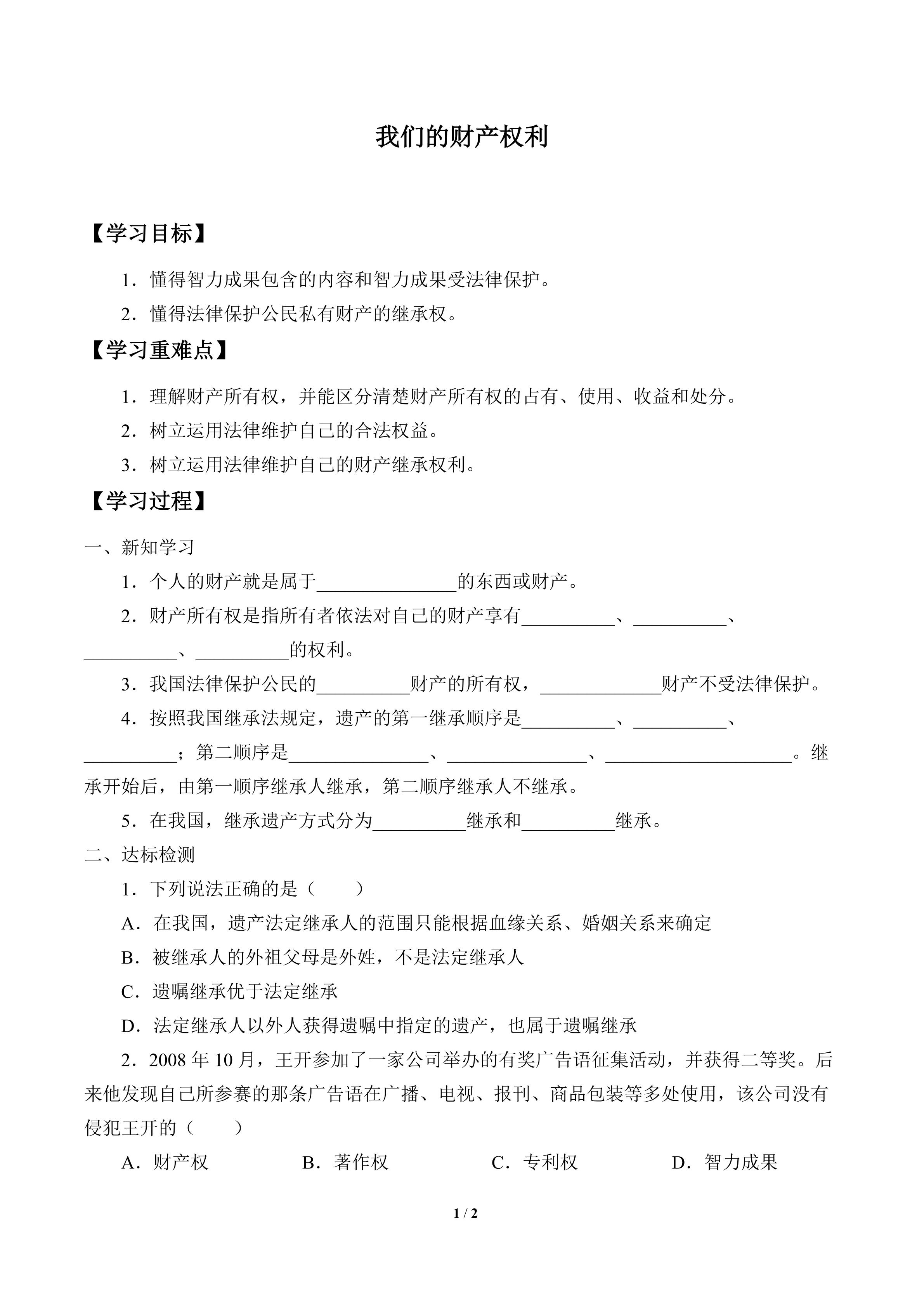 我们的财产权利_学案1