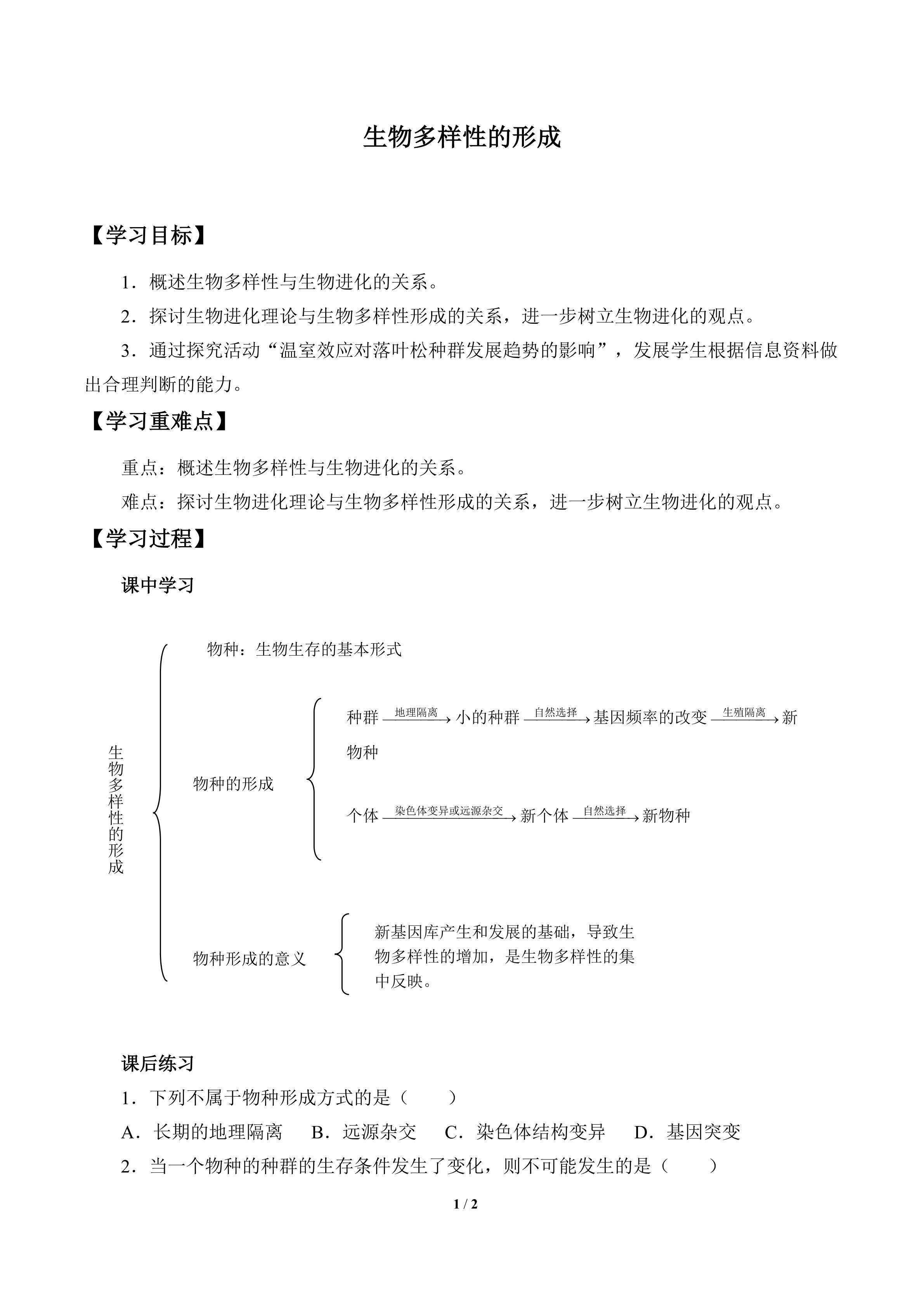 生物多样性的形成_学案1