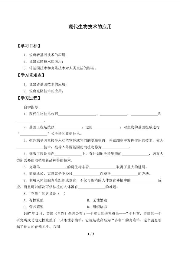 现代生物技术的应用_学案1